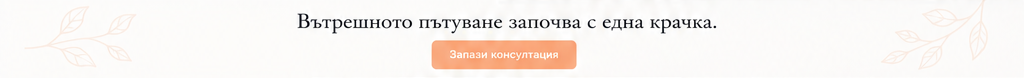 Вътрешното пътуване започва с една крачка